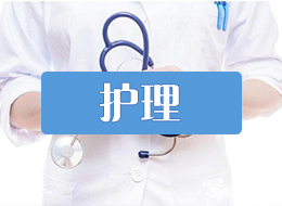 护理