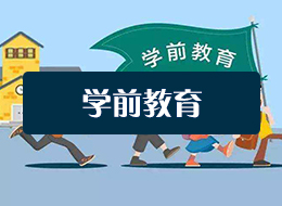学前教育
