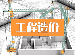 工程造价