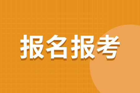 浙江单考单招报名时间