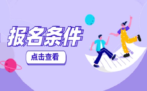 浙江单考单招报考条件