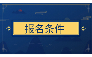 2024年浙江单考单招考试的报名要求