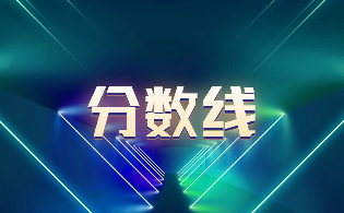 2023年浙江单考单招数字媒体艺术设计专业分数线