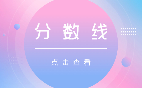 2023年浙江单考单招视觉传达设计专业分数线