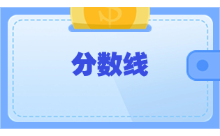 2023年浙江单考单招电子商务专业分数线