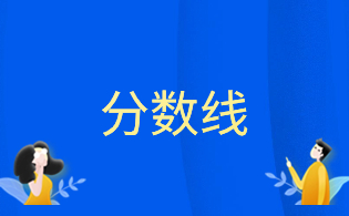 2023年浙江单考单招商业类国际经济与贸易专业分数线