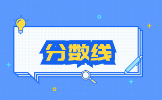 2023年浙江单考单招安全技术与管理专业各院校分数线