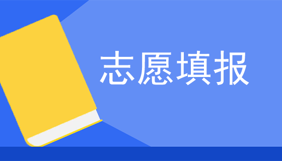 2023年浙江交通职业技术学院高职提前招生志愿填报时间