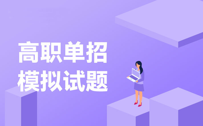 2023年浙江金融职业学院单考单招英语模拟试题