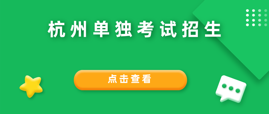 杭州单招招生考试范围