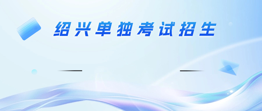 绍兴单招招生数学考试范围