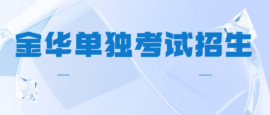 金华单招招生报考条件