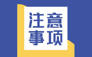 浙江单考单招职业技能考试注意事项