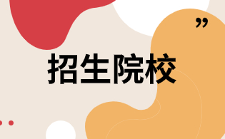 浙江单考单招智能控制技术专业招生院校列表