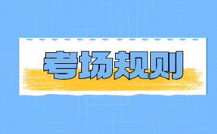浙江单考单招要遵守的考场规则